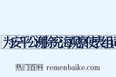 为安平公谢除兖海观察使表组词是什么意思的图片
